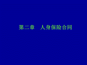 《人身保险合》PPT课件.ppt