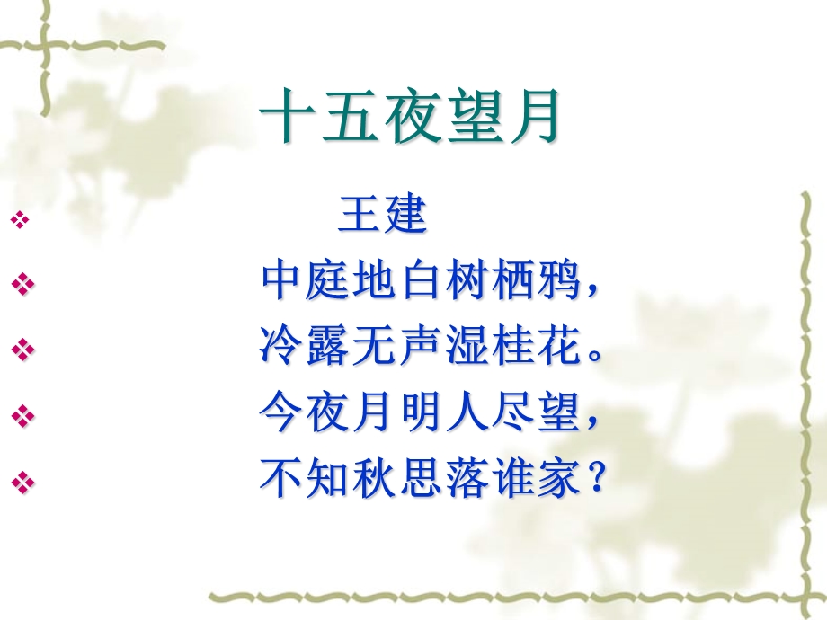 《中秋咏月诗词》PPT课件.ppt_第2页