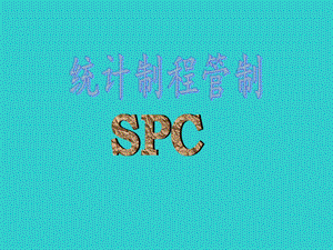 《SPC基础培训》PPT课件.ppt