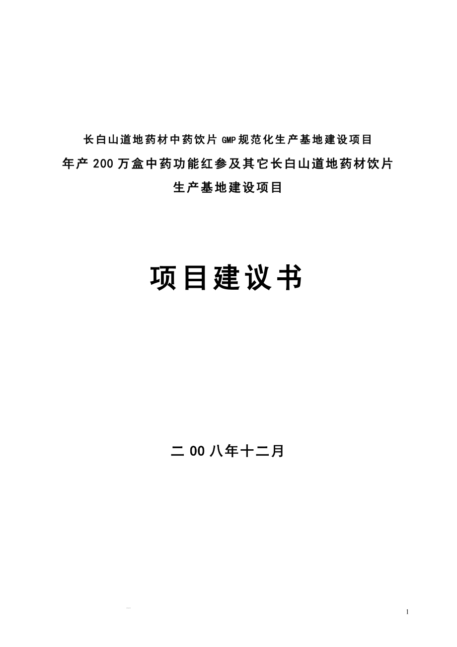 年产200万盒中药功能红参及其它长白山道地药材饮片生产基地建设项目可行研究报告.doc_第1页