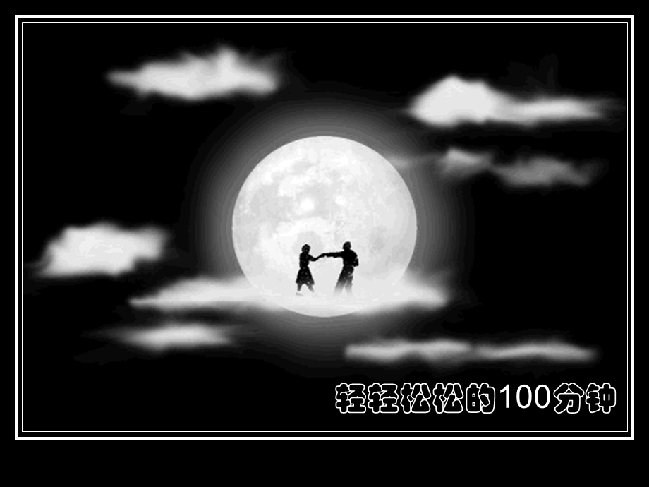 轻轻松松的100分钟.ppt_第1页