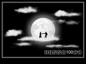 轻轻松松的100分钟.ppt