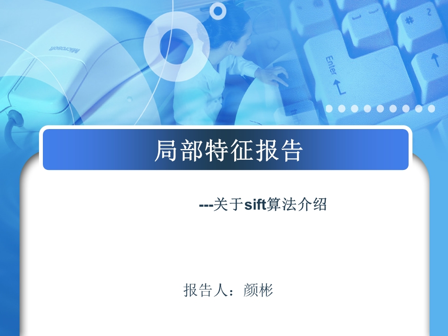 《局部特征报告》PPT课件.ppt_第1页