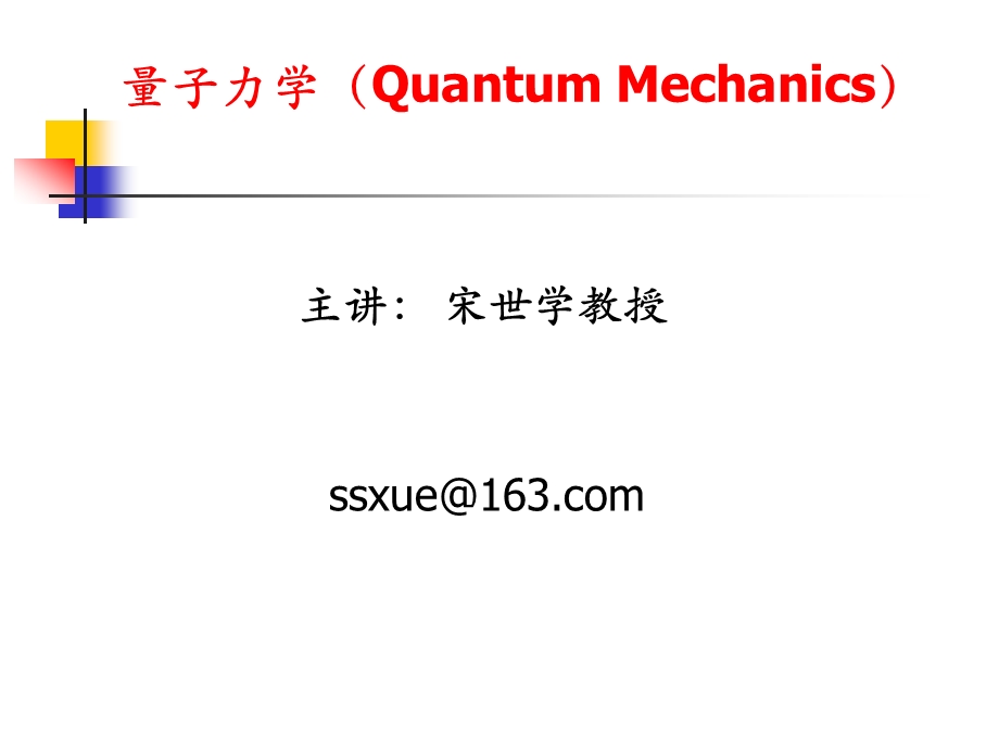 量子力学QuantumMechanics.ppt_第1页