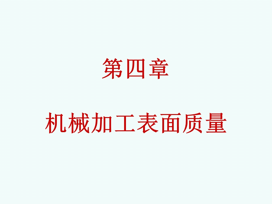 《加工质量》PPT课件.ppt_第1页