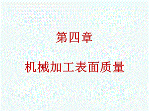 《加工质量》PPT课件.ppt