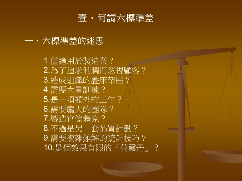 《何谓六标准差》PPT课件.ppt_第1页