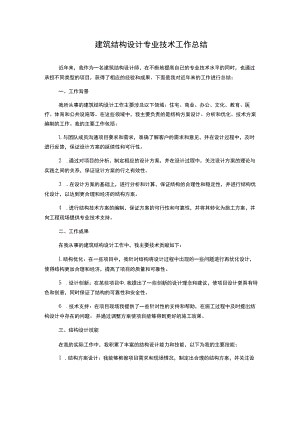 建筑结构设计专业技术工作总结.docx