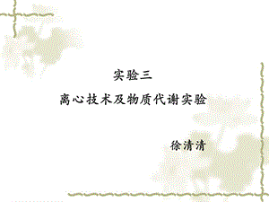 实验三离心技术及物质代谢实验xuxia.ppt