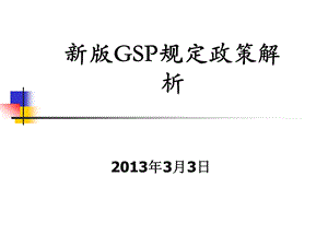 新版GSP政策仓储冷链解析.ppt