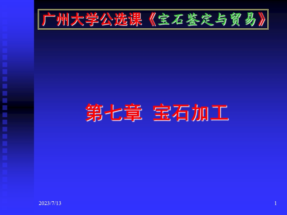 《宝石加工》PPT课件.ppt_第1页