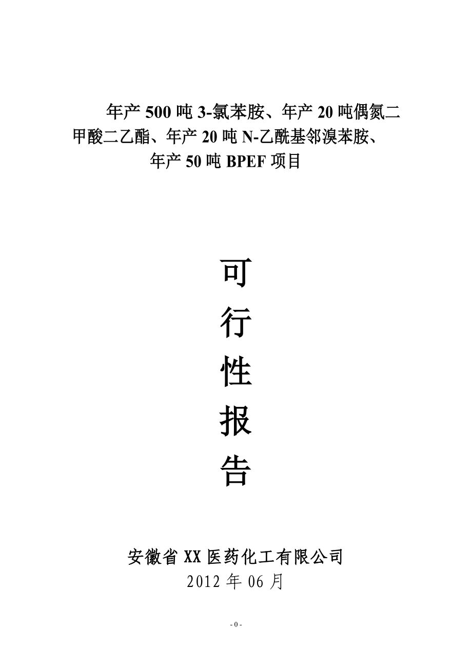 年产500吨3氯苯胺、年产20吨偶氮二酸二乙酯、年产20吨N乙酰基邻溴苯胺、年产50吨BPEF项目可行性研究报告.doc_第1页