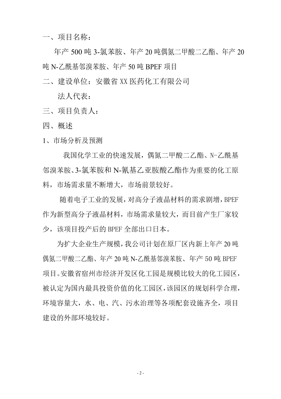 年产500吨3氯苯胺、年产20吨偶氮二酸二乙酯、年产20吨N乙酰基邻溴苯胺、年产50吨BPEF项目可行性研究报告.doc_第3页