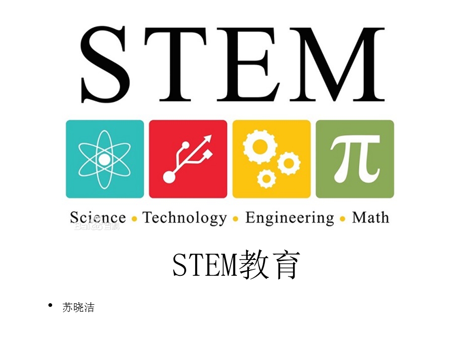 《STEM教育研究》PPT课件.ppt_第1页