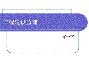 《工程监理》PPT课件.ppt