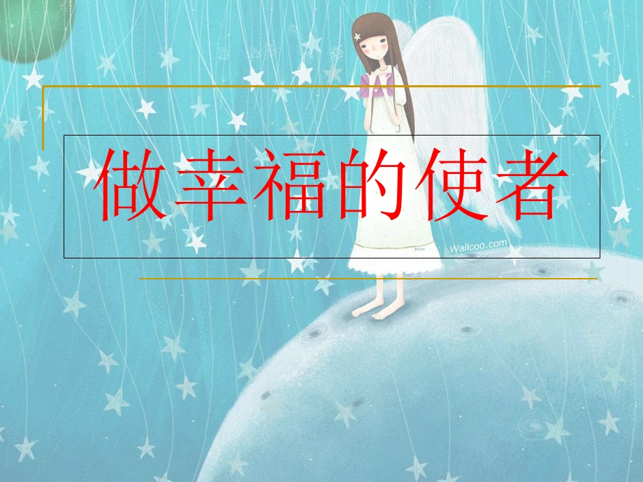 《做幸福的使者》PPT课件.ppt_第1页