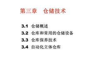 《仓储技术》PPT课件.ppt