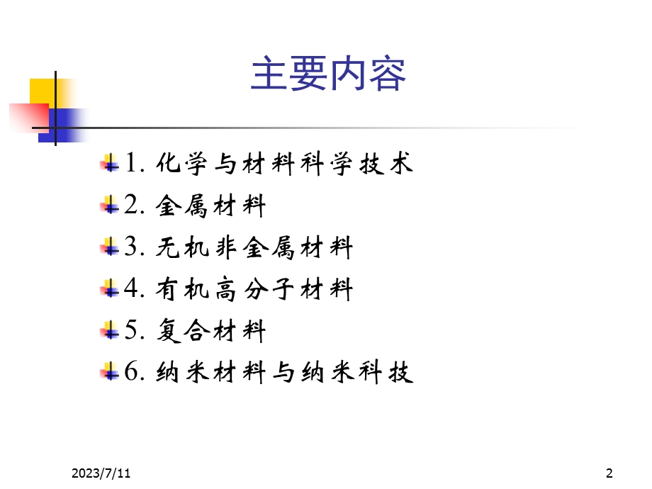 《化学与新材料》PPT课件.ppt_第2页