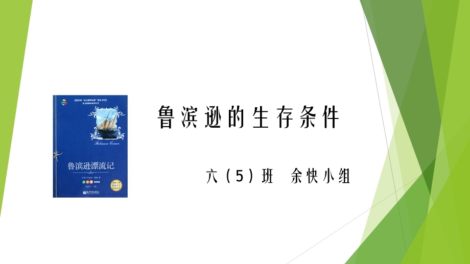 鲁滨逊的生存条件六班余快小组.ppt_第2页