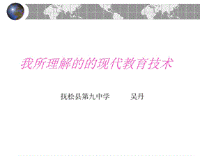 我所理解的的现代教育技术.ppt