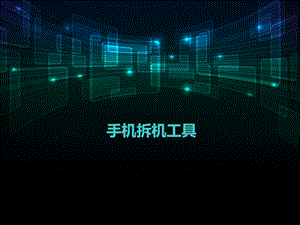 《手机拆机工具》PPT课件.ppt