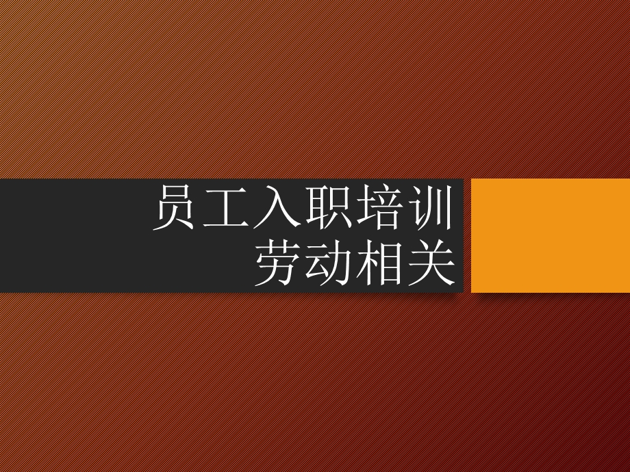 《今日分享劳动法》PPT课件.ppt_第1页