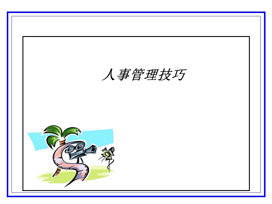 《人事管理技巧》PPT课件.ppt_第1页