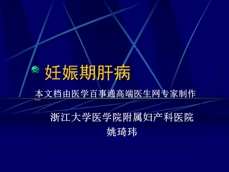 《妊娠期肝病》PPT课件.ppt_第1页