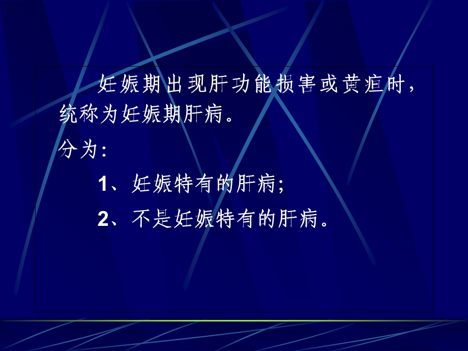 《妊娠期肝病》PPT课件.ppt_第2页