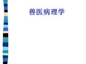 《兽医病理学》PPT课件.ppt