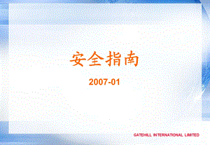 《安全指南》PPT课件.ppt