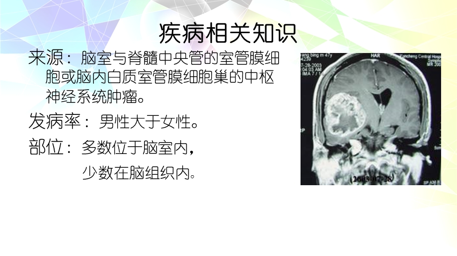 室管膜瘤伴脑积水的护理.ppt_第2页