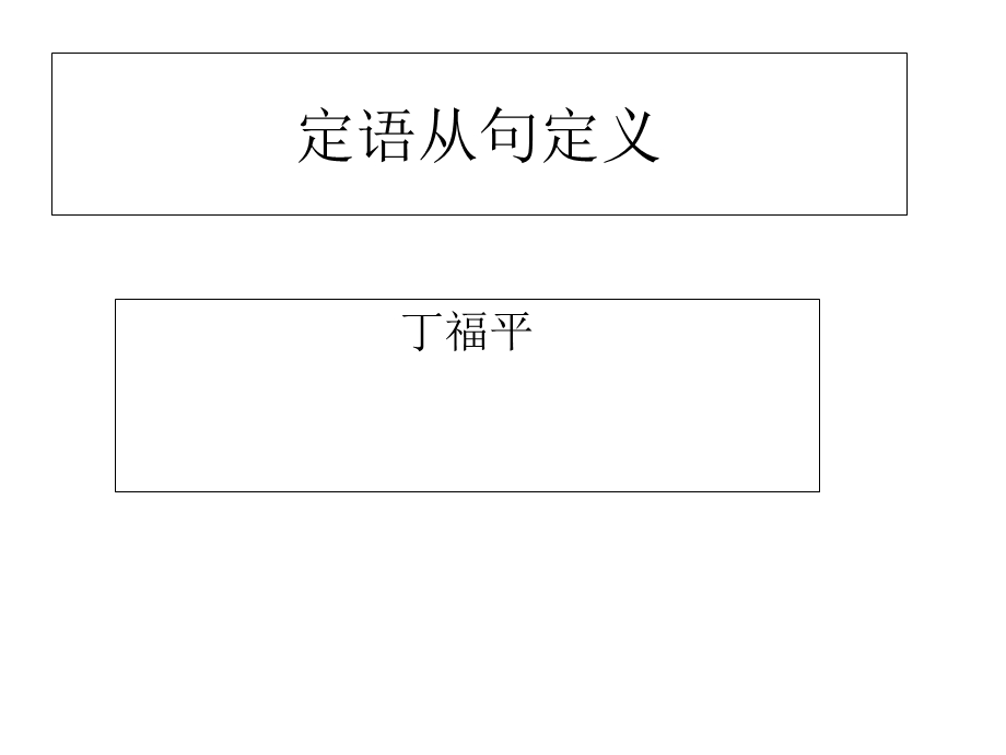 《定语从句定义》PPT课件.ppt_第1页