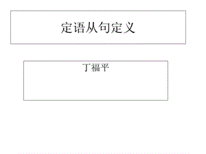 《定语从句定义》PPT课件.ppt