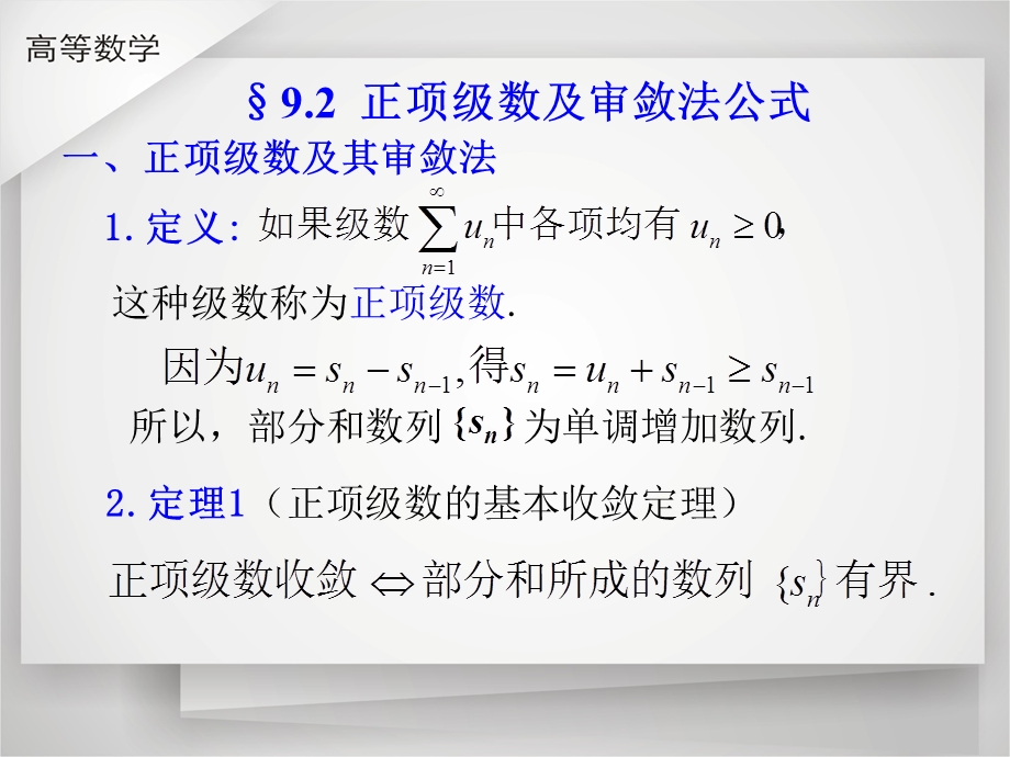 一正项级数及其审敛法.ppt_第1页