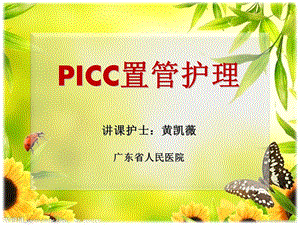 《picc置管护理》PPT课件.ppt