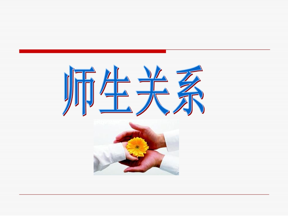 《师生关系》PPT课件.ppt_第1页