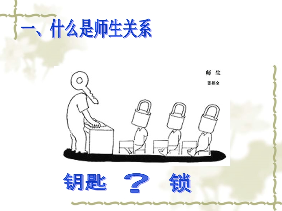 《师生关系》PPT课件.ppt_第2页