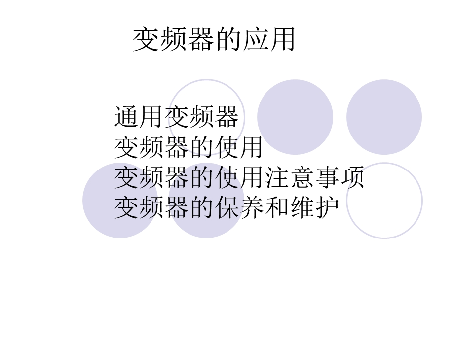 《变频器的应用》PPT课件.ppt_第1页