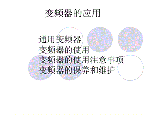 《变频器的应用》PPT课件.ppt