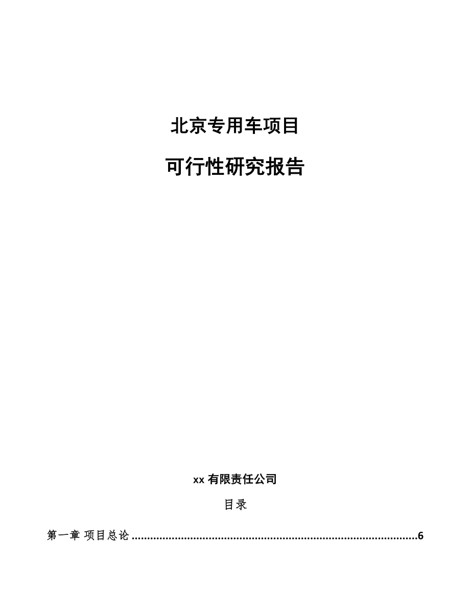 北京专用车项目可行性研究报告.docx_第1页