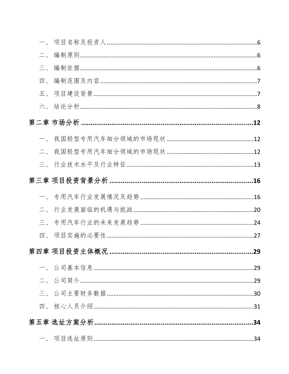 北京专用车项目可行性研究报告.docx_第2页