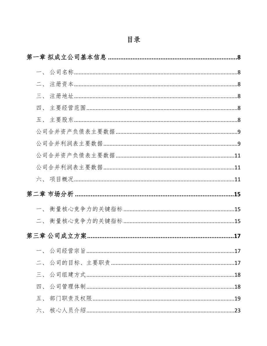 北京关于成立应急救援装备公司可行性研究报告.docx_第2页