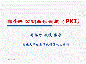 《公钥基础设施》PPT课件.ppt