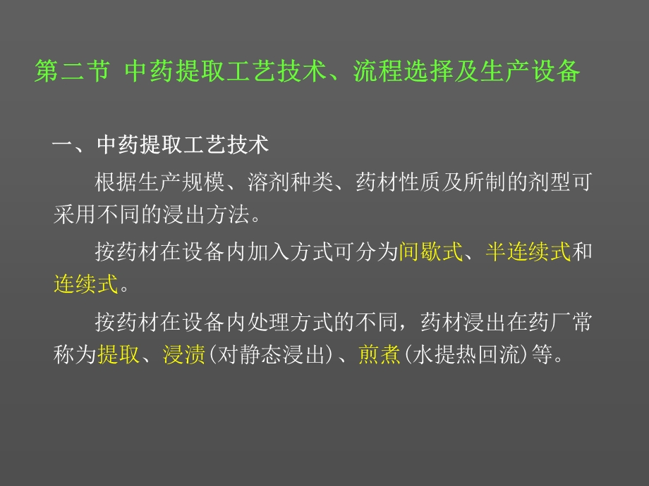 《中药提取工艺》PPT课件.ppt_第1页