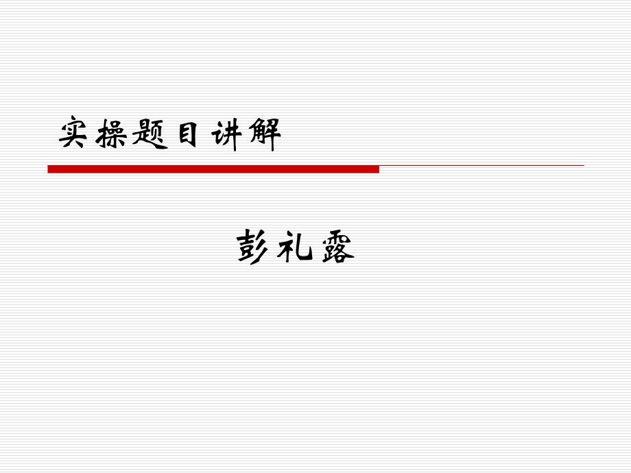 《实操题目讲解》PPT课件.ppt_第1页