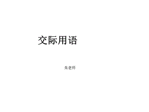 《交际用语》PPT课件.ppt