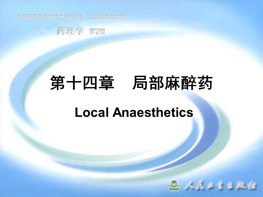 中医药大学药理学第十四章 局部麻醉药.ppt_第1页