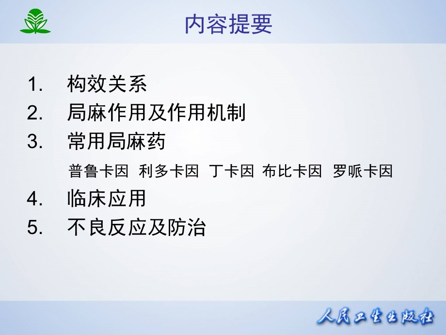 中医药大学药理学第十四章 局部麻醉药.ppt_第2页