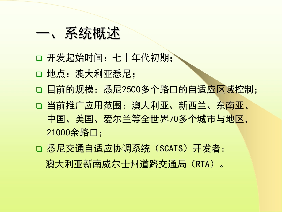 《SCATS系统介绍》PPT课件.ppt_第2页